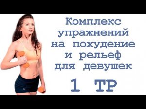 Комплекс упражнений на похудение и рельеф для девушек (1 тр)