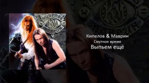 02 Кипелов & Маврин - Выпьем ещё