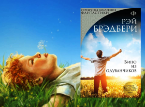 Обзор книги Рэя Брэдбери «Вино из одуванчиков»