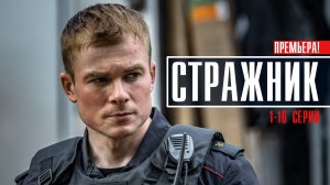 Стражник 1-16 серия (2023) Детектив