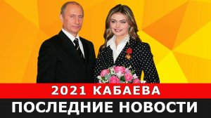Алина Кабаева 2021. Последние новости, в том числе из личной жизни.