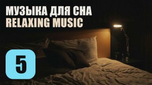 Музыка Для Сна. Трек 5. Relaxing Music