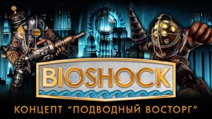 История разработки "BioShock": Часть 3 - Концепт "Подводный Восторг"