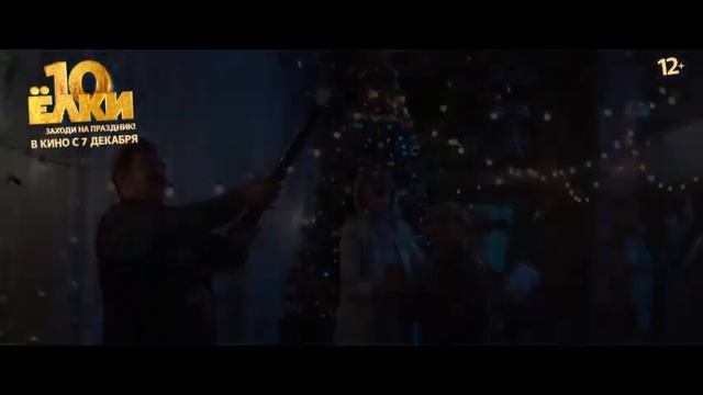 Ёлки 10 12+ смотреть онлайн