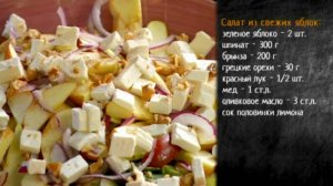 Рецепт салата из яблок