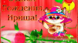т. Ира С днем рождения!!!