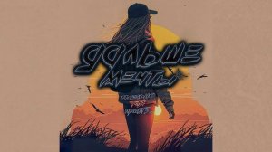 Дальше мечты - Поздно тебя прощать (Официальная премьера трека)