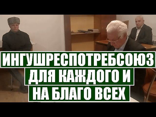 ДЛЯ КАЖДОГО И НА БЛАГО ВСЕХ! Собрание руководства потребительской кооперации Ингушетии 18.04.23 г.