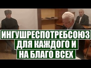 ДЛЯ КАЖДОГО И НА БЛАГО ВСЕХ! Собрание руководства потребительской кооперации Ингушетии 18.04.23 г.