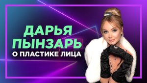 Дарья Пынзарь о пластике лица у доктора Кудиновой