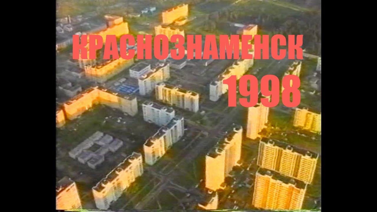 Фильм о городе Краснознаменск 1998г.