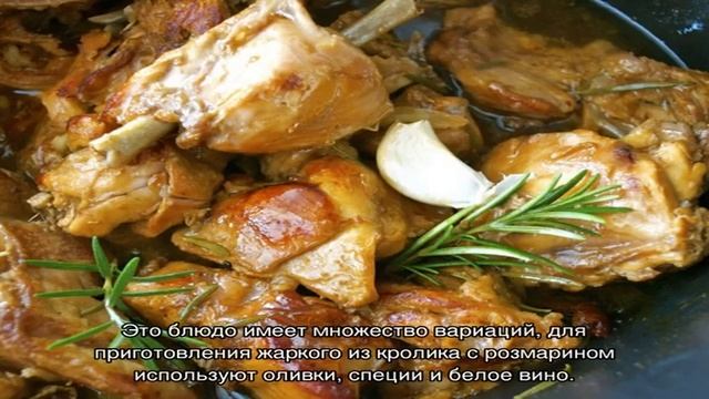 Жаркое из кролика с розмарином