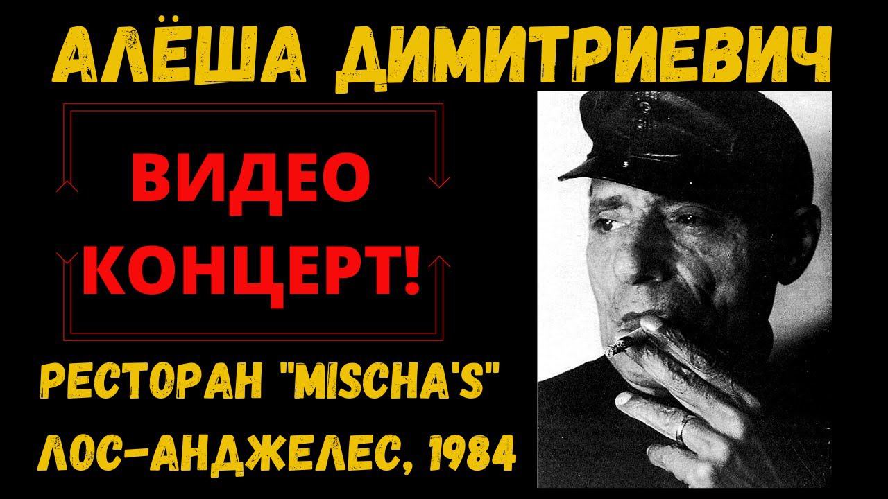 Алеша ДИМИТРИЕВИЧ. Концерт в ресторане "У Миши" (США, 1984). Эмигрантские песни.