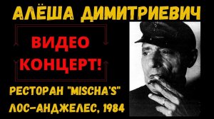 Алеша ДИМИТРИЕВИЧ. Концерт в ресторане "У Миши" (США, 1984). Эмигрантские песни.