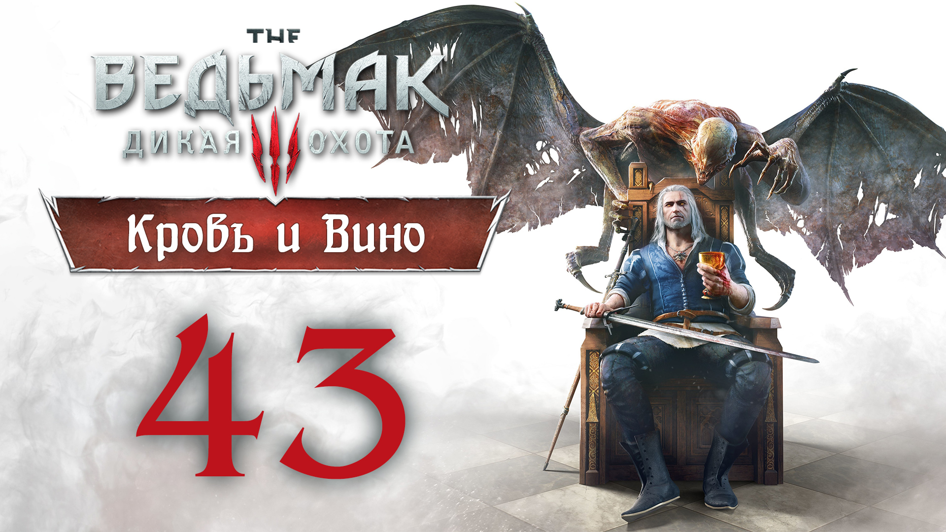 Ведьмак 3 - Кровь и Вино - ГВИНТ, БЕЗ КОММЕНТАРИЕВ, собираем карты для колоды Скеллиге [#43] | PC
