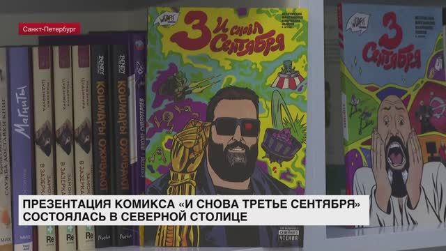 Презентация второй части комикса «И снова третье сентября» состоялась в Северной столице