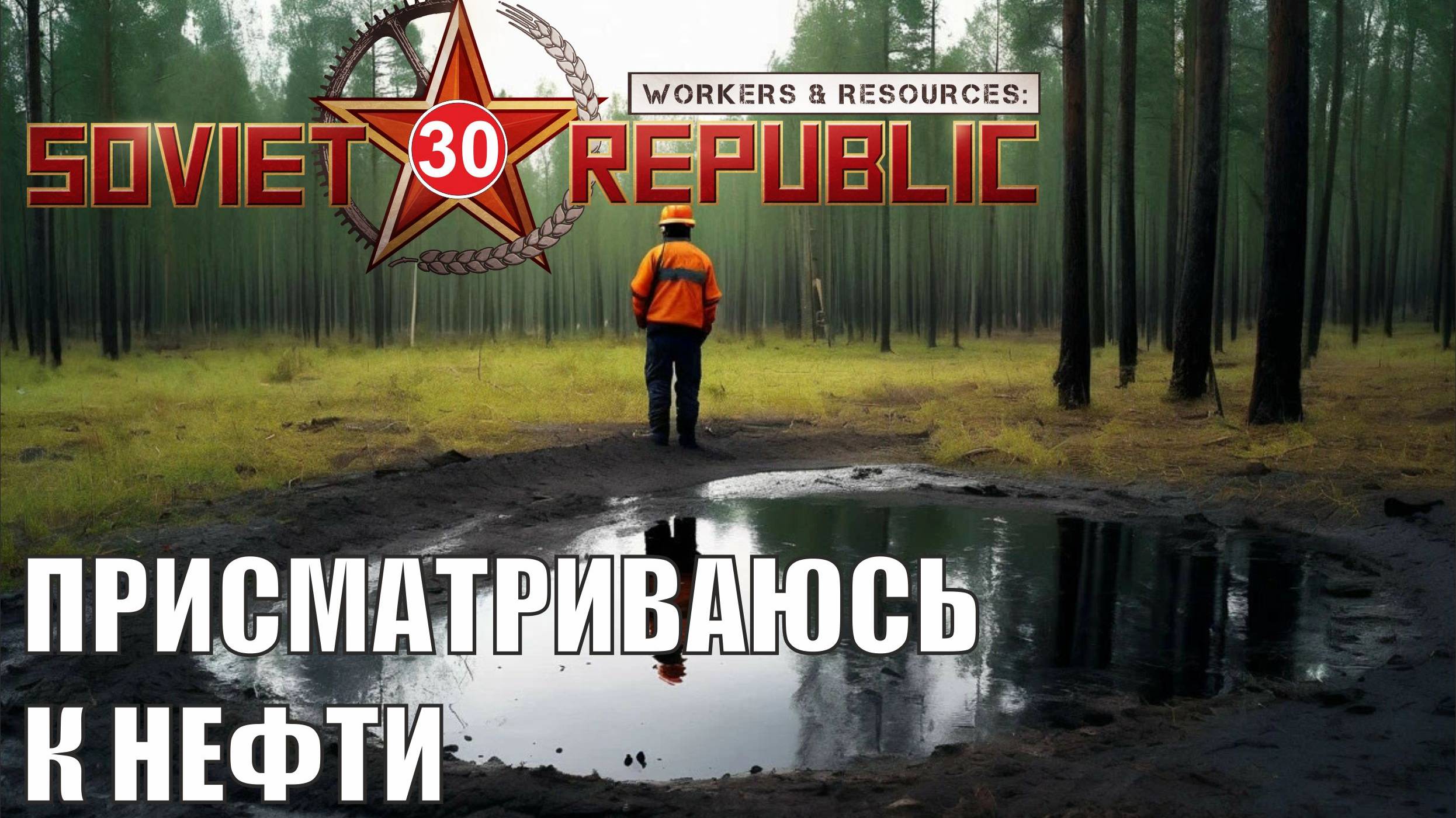 Workers & Resources:Soviet Republic - Присматриваюсь к нефти