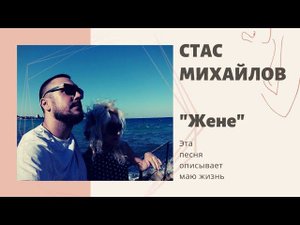 Моей "Жене" Стас Михалов. #стасмихайлов, #стасмихайловпесни, #стасмихайловклип,