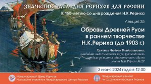 Лекция 35. Образы Древней Руси в раннем творчестве Н.К.Рериха (до 1903 г.)