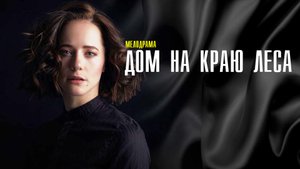 Дом на краю леса 1-4 серия (2022) Мелодрама Премьера Домашний Анонс
