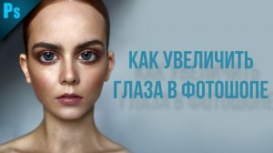 Как увеличить глаза в фотошопе | Уроки Adobe Photoshop