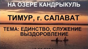 Спикер Тимур Единство Служение Выздоровление