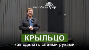 Как сделать крыльцо самому?