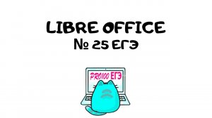 Решение № 25 в LibreOffice за 30 секунд
