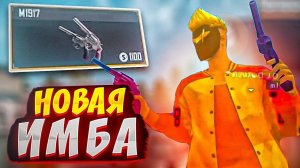 НОВОЕ ИМБА ОРУЖИЕ М1917 FREE FIRE! ДВА РЕВОЛЬВЕРА ФАЕР