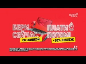 Рекламный блок ЧЕ! 16.09.2023