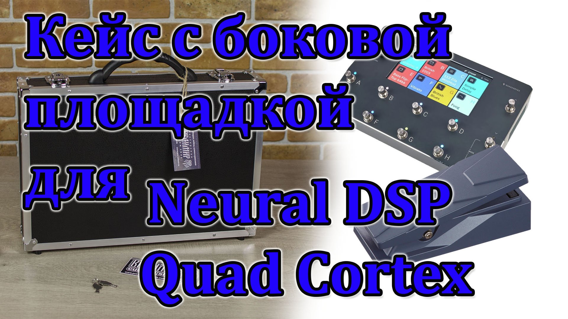 Очередной вариант кейса для Neural DSP Quad Cortex с боковой площадкой. Мастерская Велимир. Обзор.