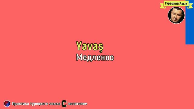 🔴Выучите турецкий самостоятельно - Пожалуйста и спасибо - Урок 2