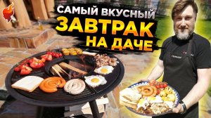 Лучший завтрак на гриле. Вкусный и быстрый завтрак на даче.