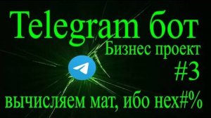 Telegram бот на python aiogram #3 фильтруем мат - парсер сообщений