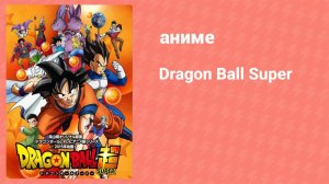 Драконий Жемчуг: Супер 3 сезон 6 серия (аниме-сериал, 2015)