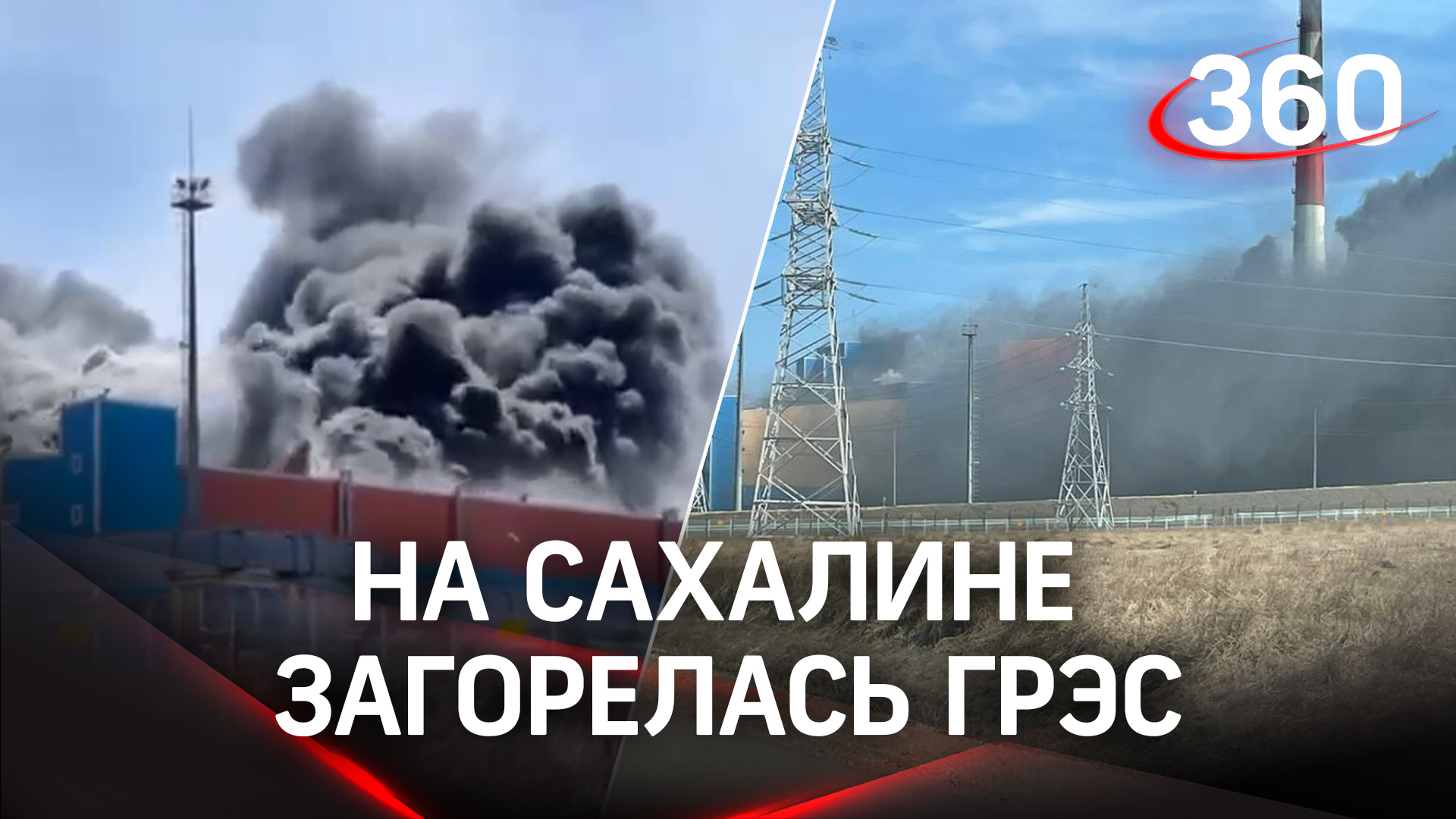 Пожар на элетростанции на Сахалине. Горит ГРЭС-2 в Ильинском