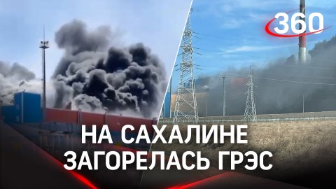Пожар на элетростанции на Сахалине. Горит ГРЭС-2 в Ильинском