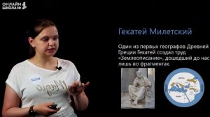 География в древности. Видеоурок 2. География 5 класс