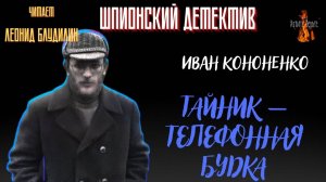 Шпионский Детектив: ТАЙНИК - ТЕЛЕФОННАЯ БУДКА