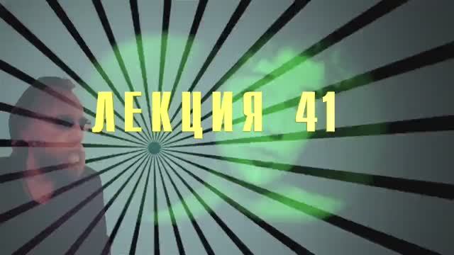 Доксы и парадоксы времени. Лекция 41. Эйнштейн и 4-мерный континуум. Инерциальные системы отсчета.