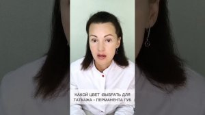 КАКОЙ ЦВЕТ  ВЫБРАТЬ ДЛЯ ТАТУАЖА - ПЕРМАНЕНТА ГУБ ©CHEBOTAR'