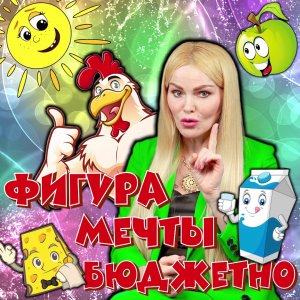 Фигура мечты бюджетно.mp4