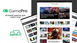 Game Pro - Игровой шаблон для uCoz