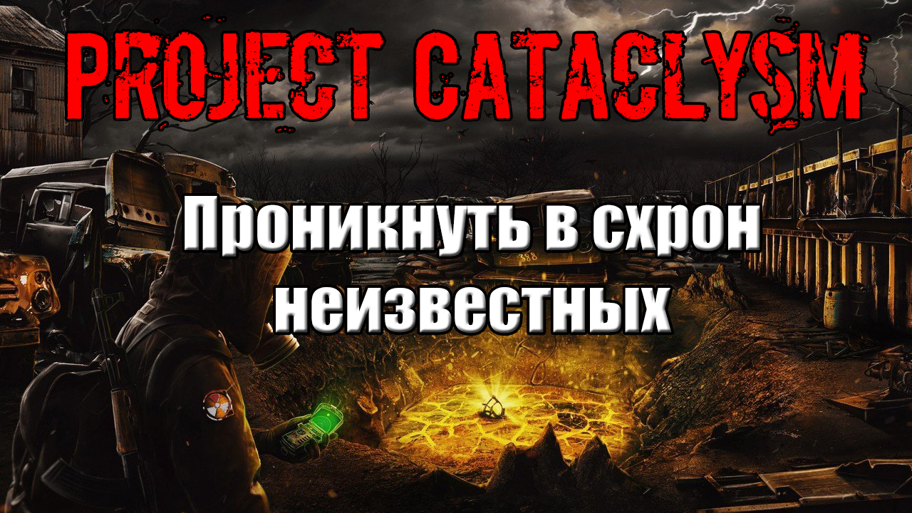 Проект Катаклизм Project Cataclysm Проникнуть в схрон неизвестных