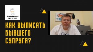 Как выписать из квартиры бывшего супруга?