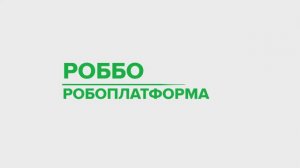 РОББО Робоплатформа