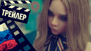 ??? МЗГАН (M3GAN) - 2023 (ТРЕЙЛЕР) (РУС)
