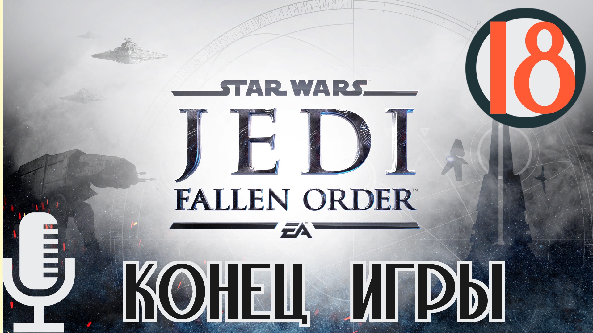 ?Star Wars Jedi: Fallen Order▶КОНЕЦ ИГРЫ▶Прохождение #18