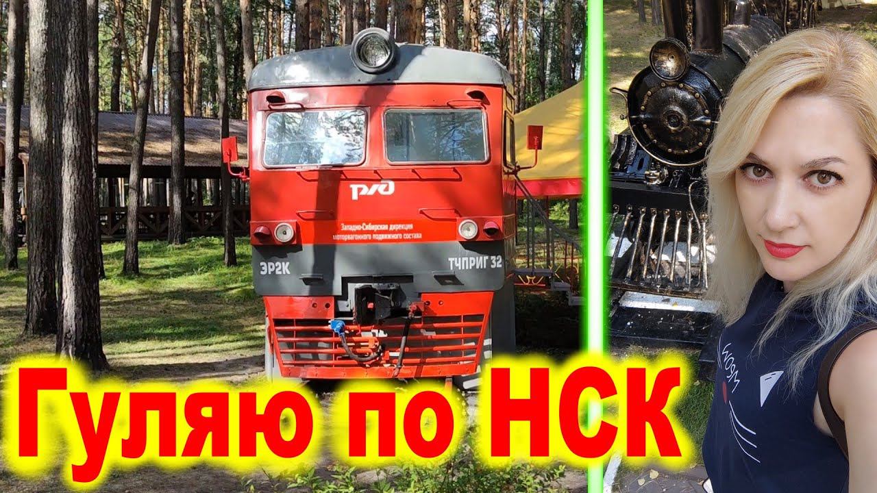 Гуляю по Новосибирску.  Часть 7  ЗАЕЛЬЦОВСКИЙ ПАРК