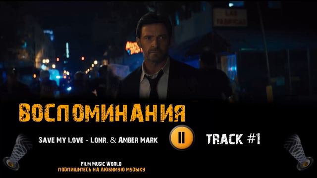 Фильм ВОСПОМИНАНИЯ музыка 🎬 OST #1 Save My Love - Lonr Amber Mark смотреть онлайн